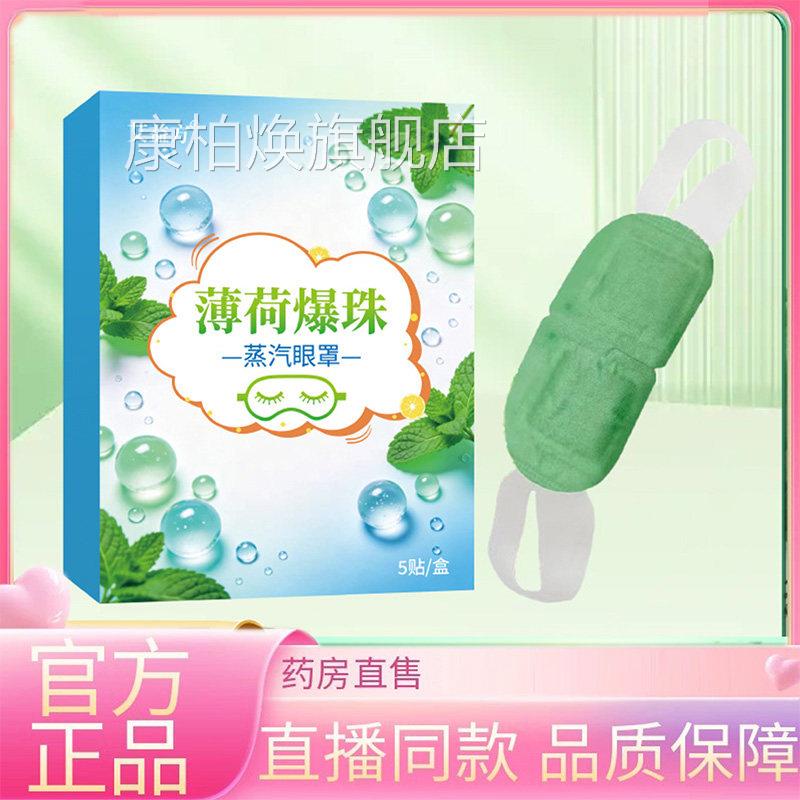 薄荷爆珠冰敷蒸汽眼罩精油爆珠冰凉感护直眼罩草本眼贴药房售3EQ