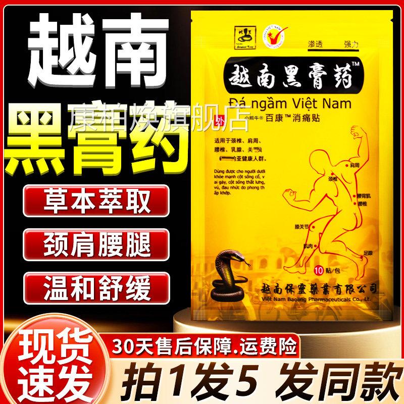 正品越南黑膏药大贴百康消痛颈椎肩周腰椎膝盖10贴贴万金百康贴康