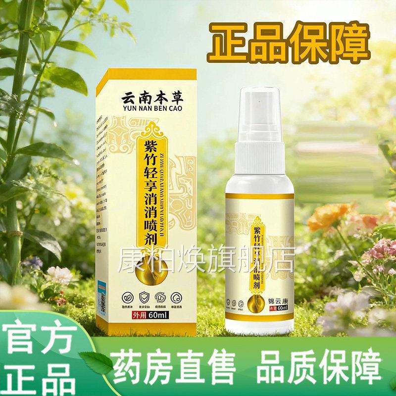 紫竹大轻享消消喷剂正品官方旗舰店草本萃取全新升级天猫药房1LC