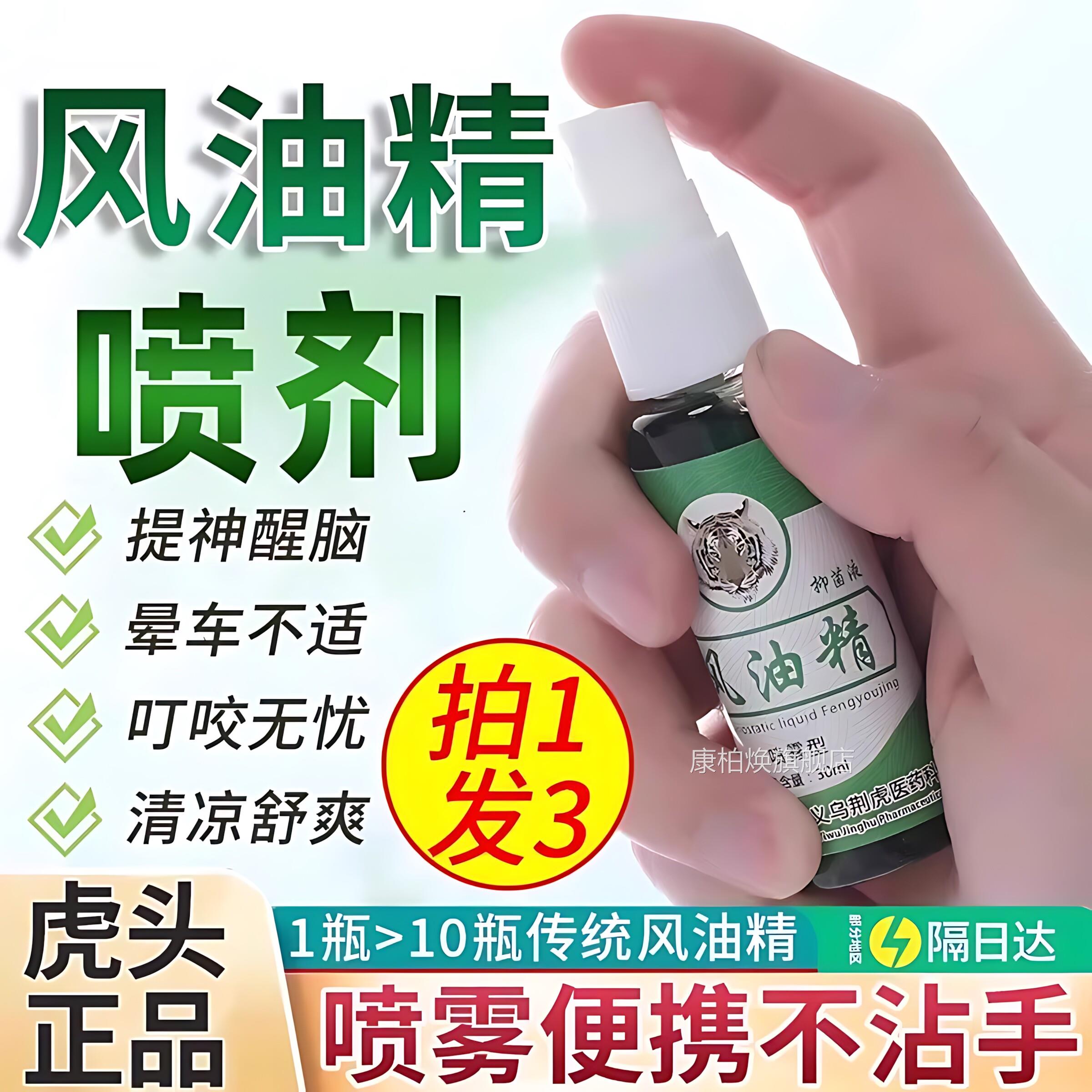 虎头牌风油精喷雾老牌子正品官方旗舰店驱提清凉油虫困了神醒脑蚊