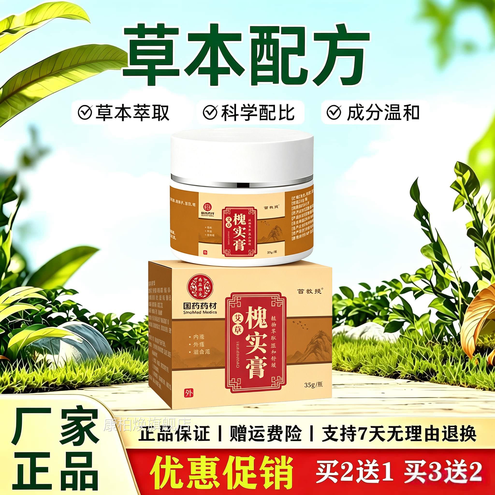 国药药材艾草槐实膏草本植萃温和呵护肛周肌肤缓舒肛周闷胀不适感