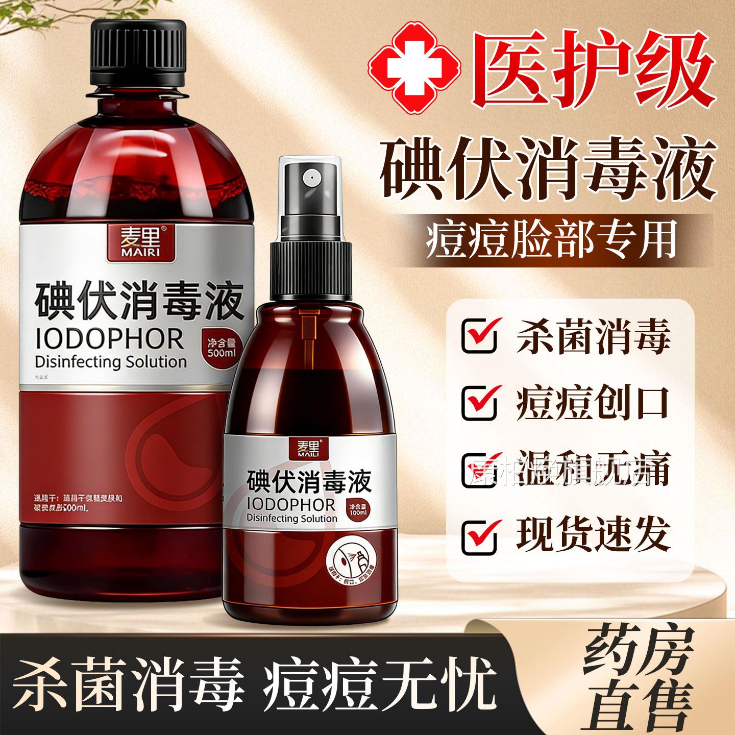 碘伏消毒医用液级脸部痘痘皮肤擦脸专用非祛痘印洗脸旗舰店正品店图片
