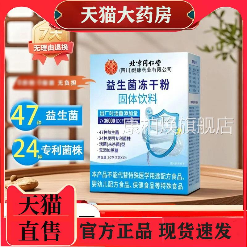 北京同仁堂益生菌冻干粉复合益生元官p方旗舰店正品药房直售1b康