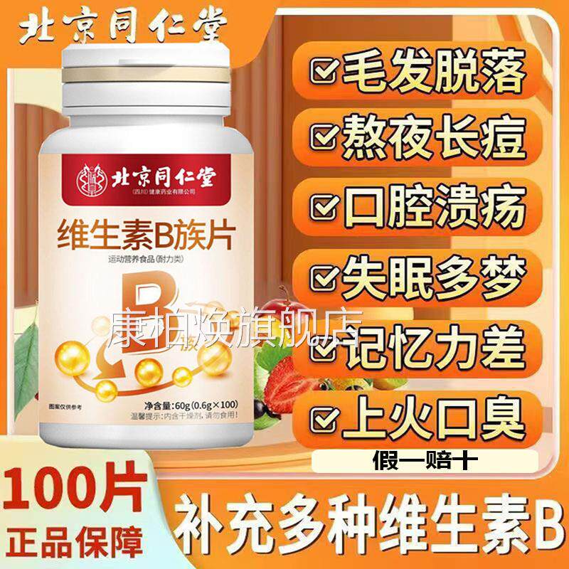 北京同仁堂复维生素B族合成人熬夜加班补充维生素头发脱发黑叶酸d