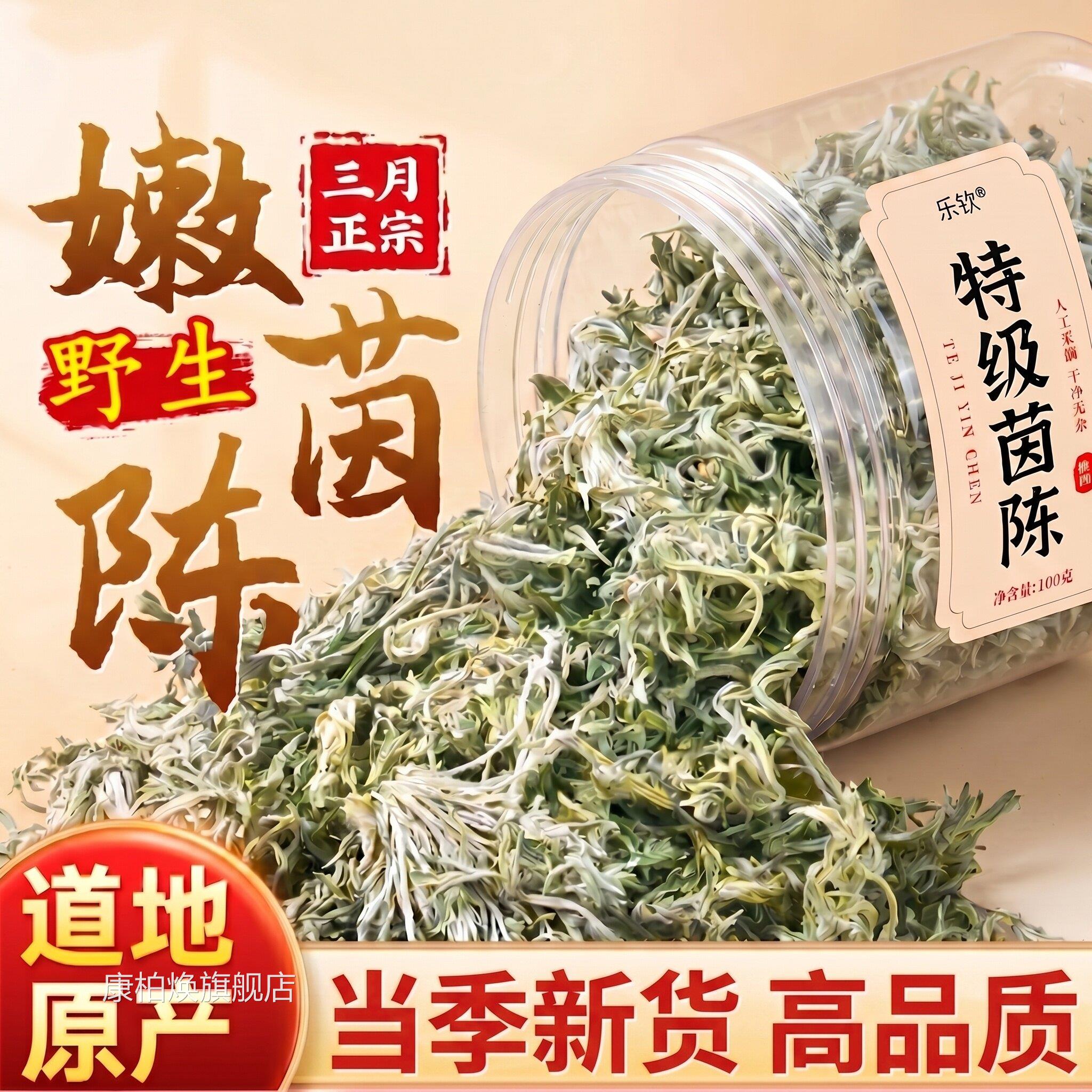 特级茵陈中药材陕西正宗野生肝养生茶搭五味子泡水舰喝官方旗店zz