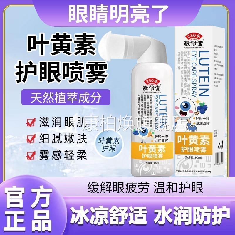 叶黄素护眼喷缓解眼部疲劳视力下降散光雾青光保护视康柏焕旗舰店
