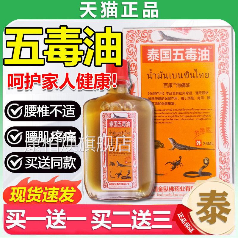 泰国五毒油颈椎周腰椎关节痛皮肤外用泰肩国五毒追风贴油/25mlLC3