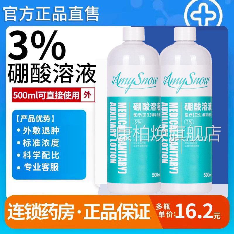 医用3%硼酸溶液湿敷抑菌皮肤股过敏脸部红屁湿敷洗液500ml旗舰店