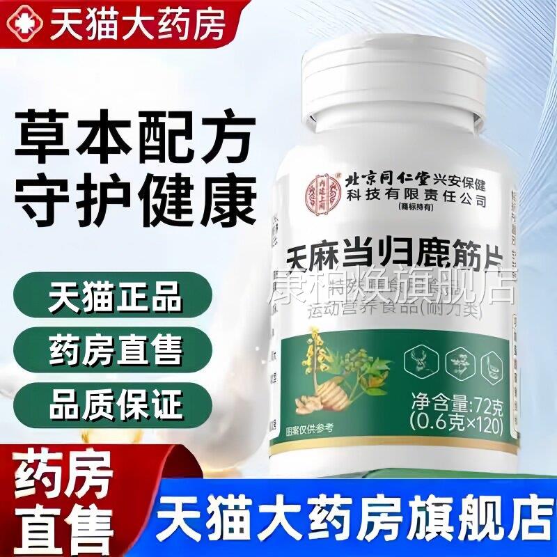 天麻3当归鹿筋片官方旗舰店正品鹿筋丸中老年强筋骨护关节不适bc