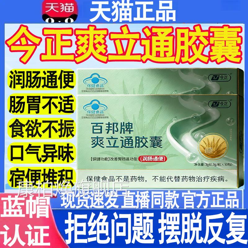 今正百邦不牌爽立通胶囊便秘排便顺润肠通便官方旗舰店mt康柏焕旗