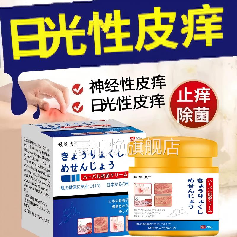 本皮日肤过敏止痒膏进口日光性皮痒紫外线晒伤痒修复专用特效膏康