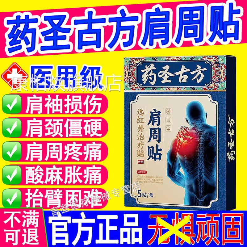 药外圣古方肩周炎远红治疗贴损伤骨痛酸痛僵硬抬臂无力膏药理疗贴