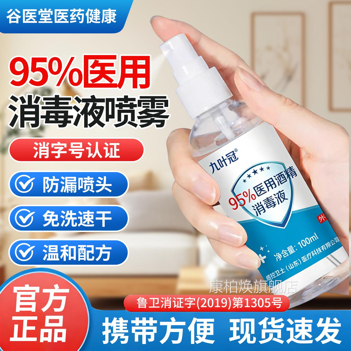 95%用酒精消毒喷雾100毫升液家用乙醇酒精95医度火疗拔罐清洁杀菌