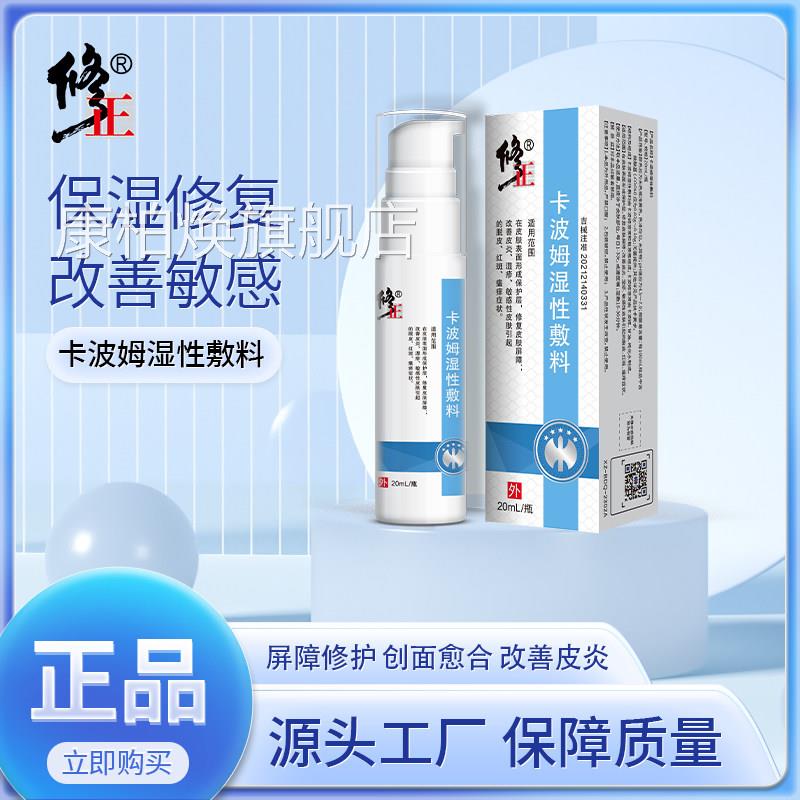修正卡波姆湿皮性敷料修复皮肤屏障改善皮炎湿疹敏感性肤喷剂外用