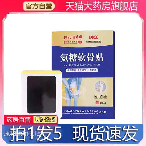 星群氨糖软骨贴官方舰店 正品【囤货装】买到手12盒 氨旗糖软骨素