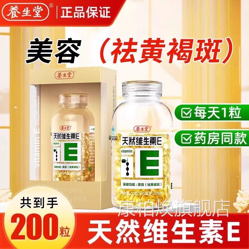 养生堂牌天然维生素E软胶囊00粒祛黄褐斑旗舰店正2品 uu1康柏焕旗