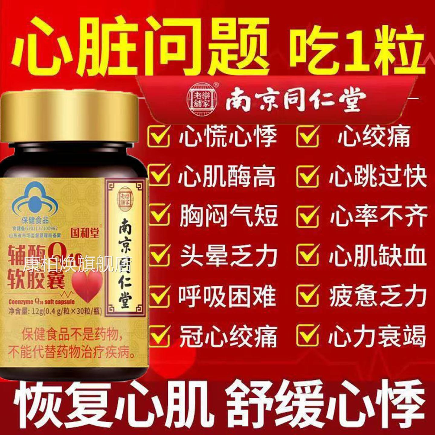 南京同仁堂辅酶Q0软胶囊呵护1心脏舒心中老年免疫增强备孕卵泡WWE