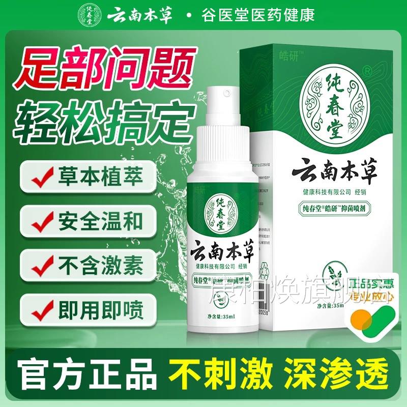 云南本草脚除脱杀皮菌雾气喷烂去脚丫膏痒脚臭出汗水喷剂康柏焕旗