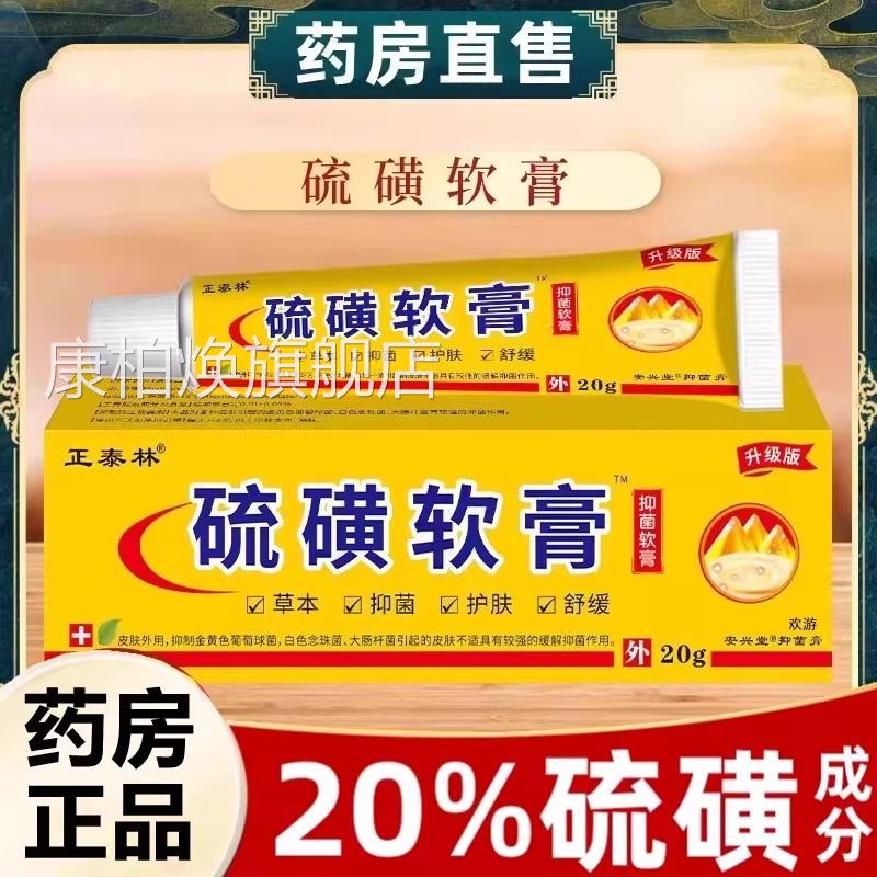 医用硫磺软膏20%去阴虱疥疮螨虫复方菌抑乳膏正品官方旗舰店康柏