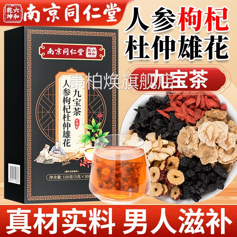 南京同仁堂人参九宝茶枸杞男黄精玛咖杜仲雄花士五宝八宝茶养生茶