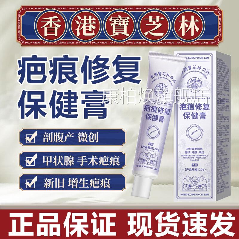 香港宝芝林疤保痕修复健膏手术摔伤烧伤烫伤摔伤新旧疤痕通用疤祛