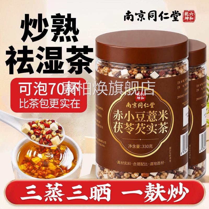同仁堂炒熟赤小豆米茯苓芡实茶红豆祛排湿气去除湿三伏薏天饮xl康