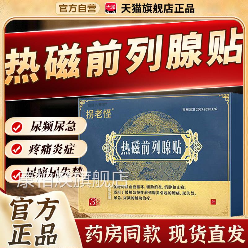 拐老怪热磁前列腺贴改善尿频尿失禁前列炎男士药膏腰痛腺贴3bf康
