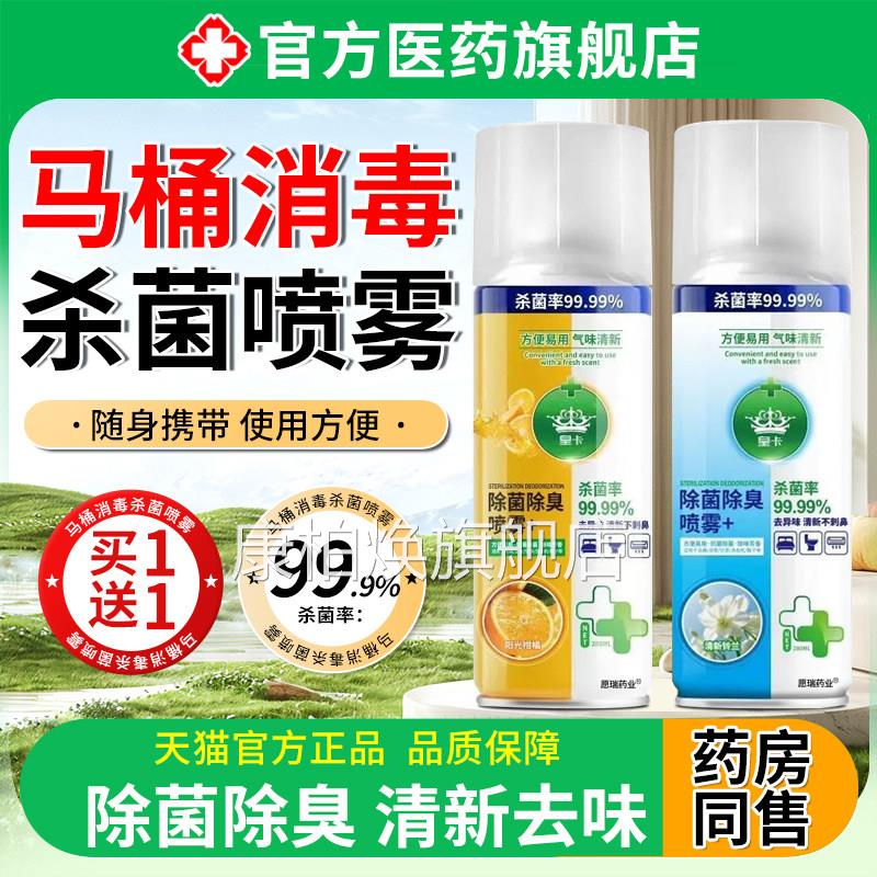 马消毒杀菌喷雾卫生间专用坐便器厕所清洁桶剂家用强力除垢去黄康