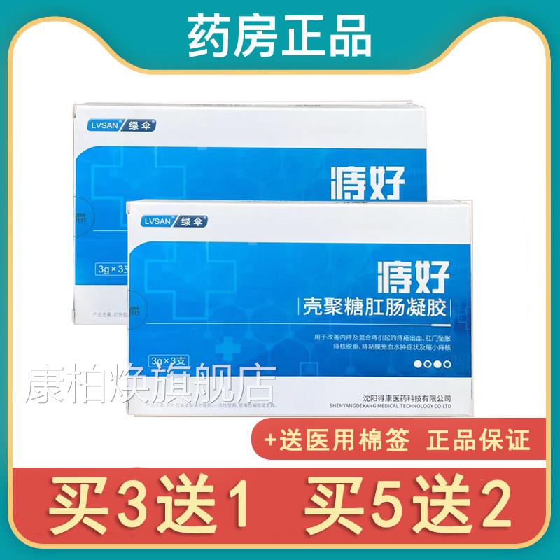 正品绿伞痔好壳聚糖肛肠抗菌胶改善内凝痔混合痔出血充血水肿sr康