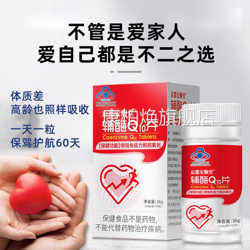 京都安顺堂辅品酶Q10片提高免疫力中老年抗氧化保健食药房发康柏