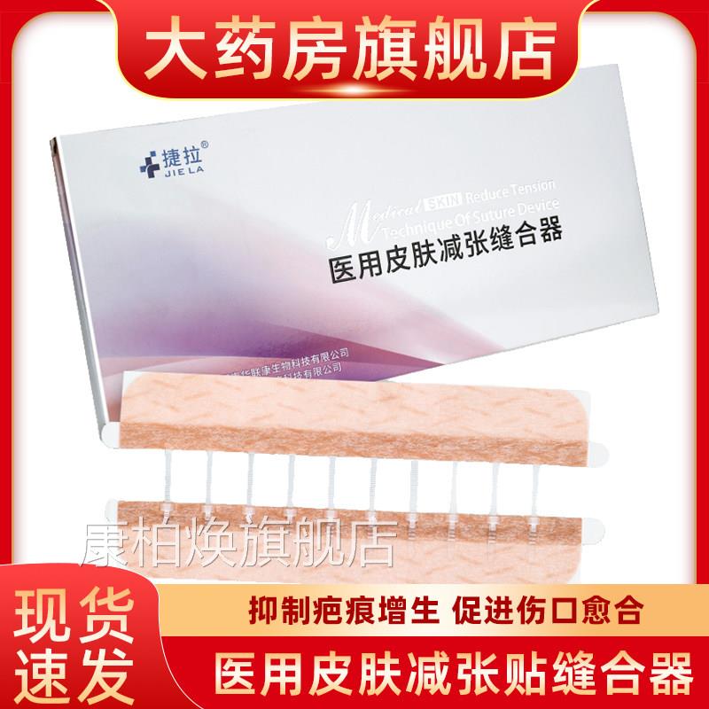 捷拉医用皮肤减免张器缝合器伤口减张贴剖腹产疤痕创口贴缝胶带fn