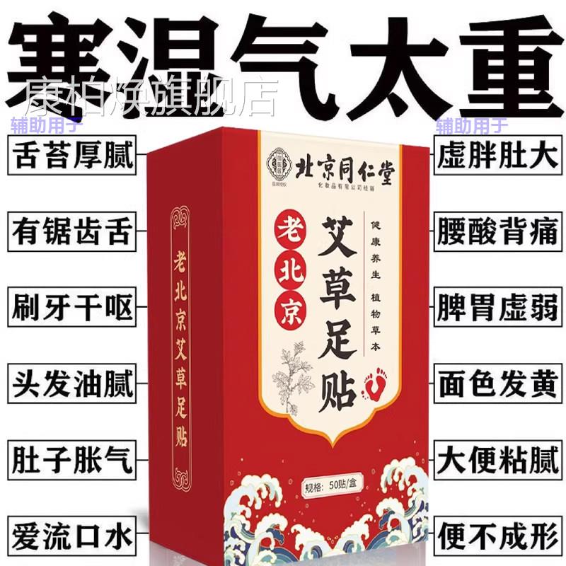 北京同仁堂艾足贴官方旗舰草店祛湿寒气排体内毒调理脾胃体虚正品