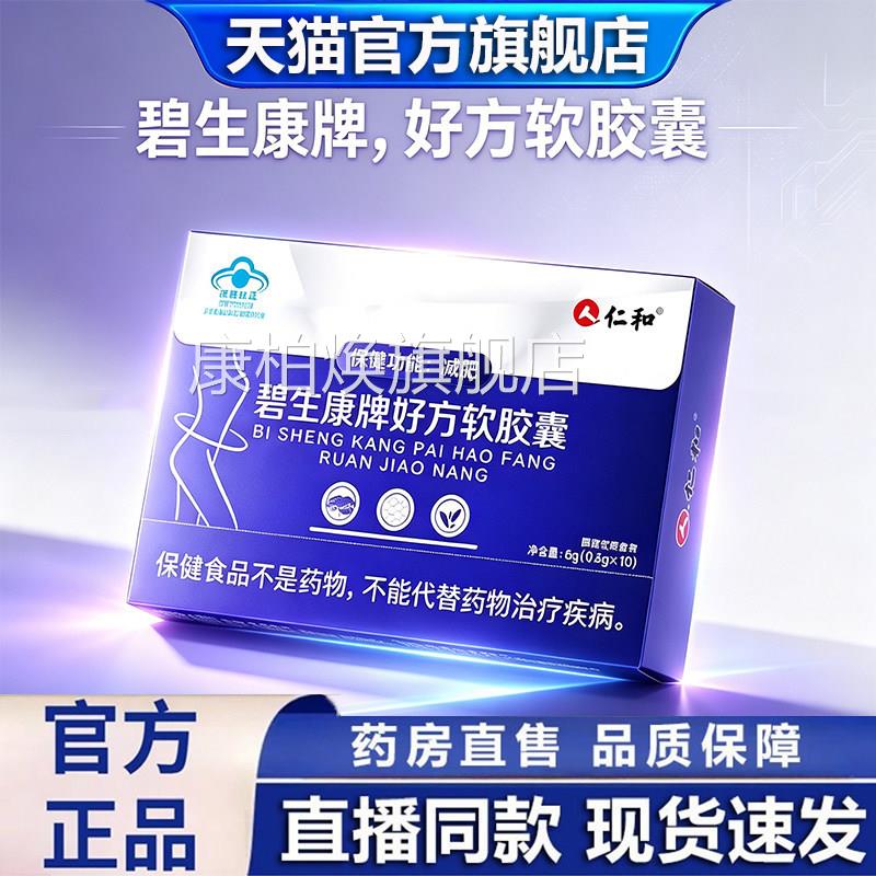 仁和碧康牌好方软胶囊官方旗生舰店正品药房直售官方旗舰店1dq康