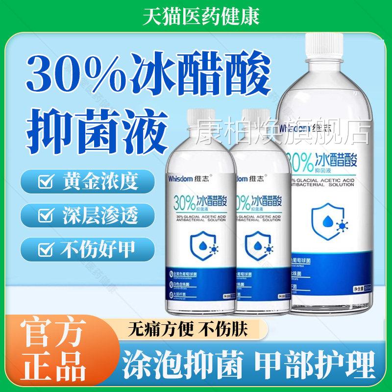 冰酸涂剂30%抗菌溶液泡脚高浓度百分之30抑菌液醋官方旗舰店正品