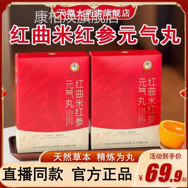 【三盒】李时珍红曲米红参元气官方旗舰店正丸品草本植萃直播bx康