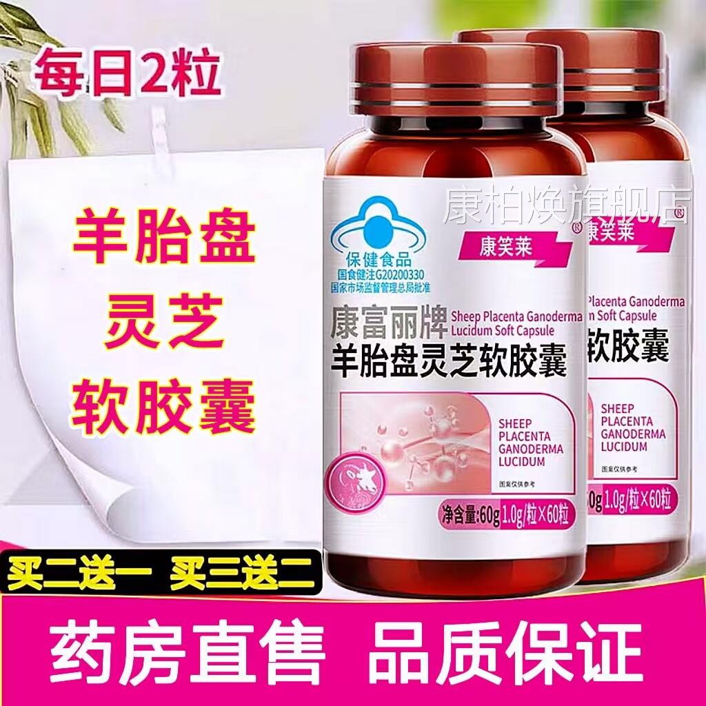 康笑莱羊胎盘灵芝软胶囊免疫保健品蓝帽大药力房旗舰店正品cc康柏