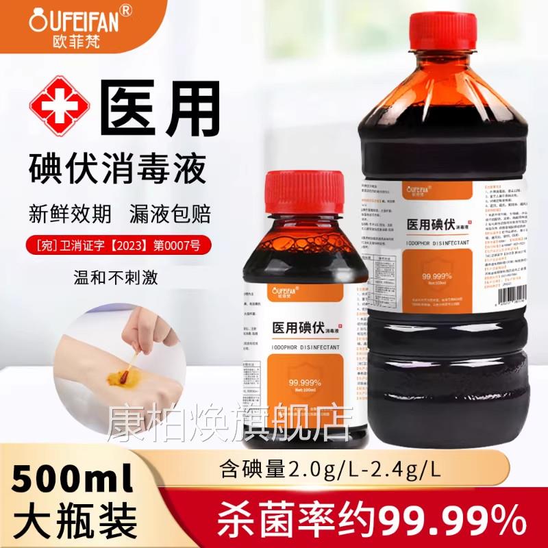 碘伏消毒液医用伏皮肤杀菌伤口处理新生儿脐带护理碘泡脚官方正品