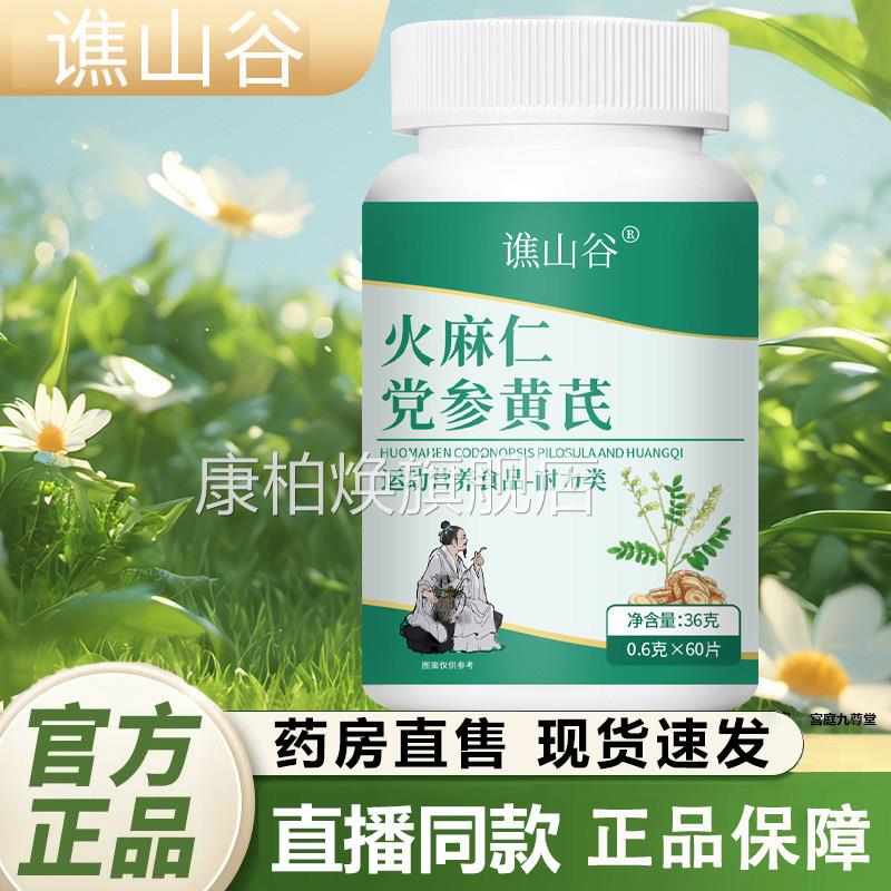 谯山谷火麻仁参黄芪片官方旗舰店正品甄选优质原料药房直售党1HF