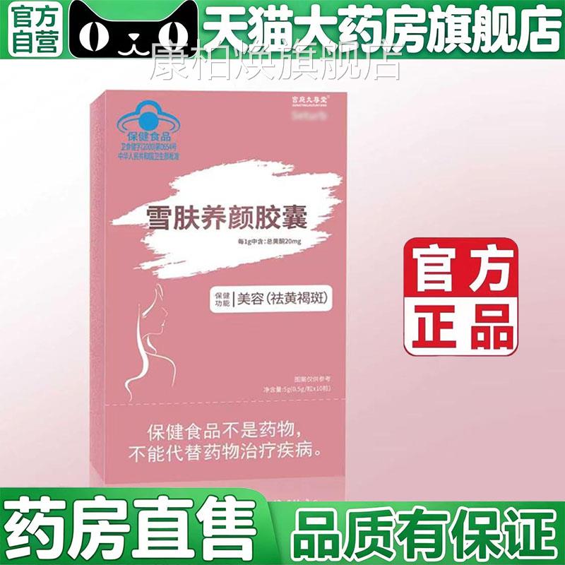 雪肤养颜胶囊官方旗舰店正品黄褐美白片容药房直售斑5BC康柏焕旗