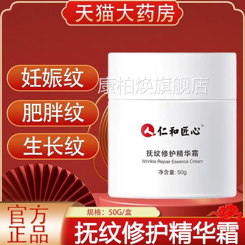 仁和匠心抚修复精华霜产纹后妊娠纹植物萃取修复霜药房旗舰店yb2