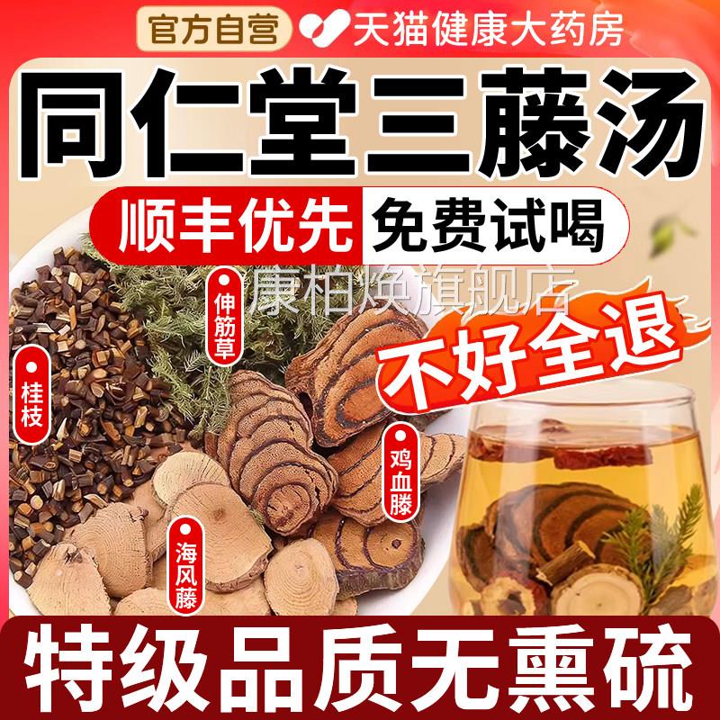三藤汤包原料鸡血藤海风藤同仁堂桂房枝中药材伸筋草官方旗舰店gh