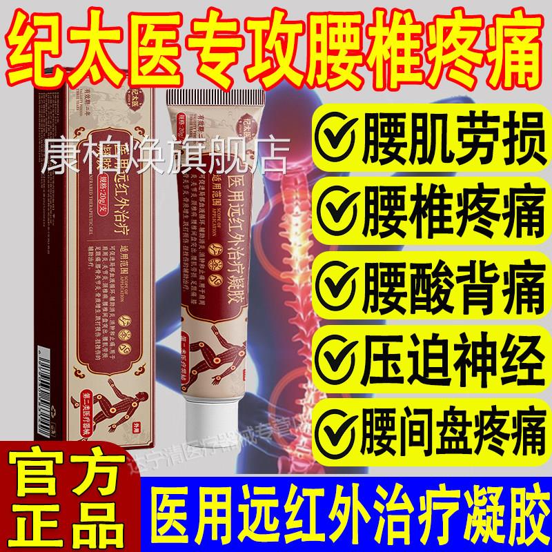 纪太医远红外治疗凝胶消炎止盘痛腰椎疼痛腰肌劳损腰间专用正品康