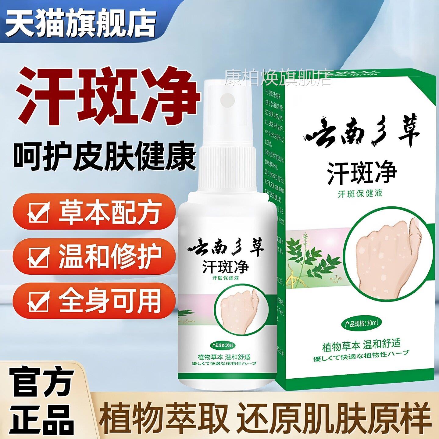 正品汗斑净专透花斑用癣祛汗褐斑露喷剂草本萃取温和渗皮肤外用液