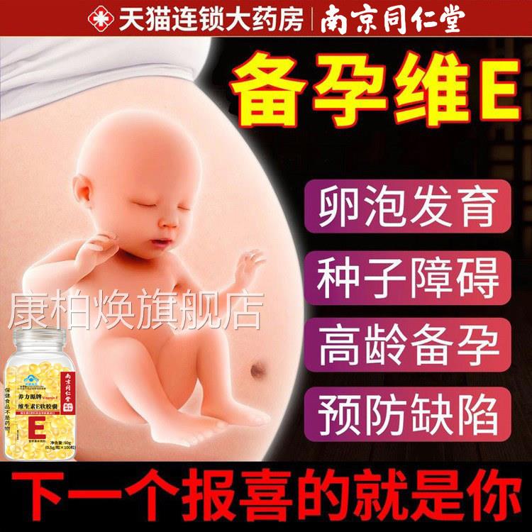 南京同仁堂维生素e软胶囊备天然型正品专用生育酚成人孕男女nn康图片