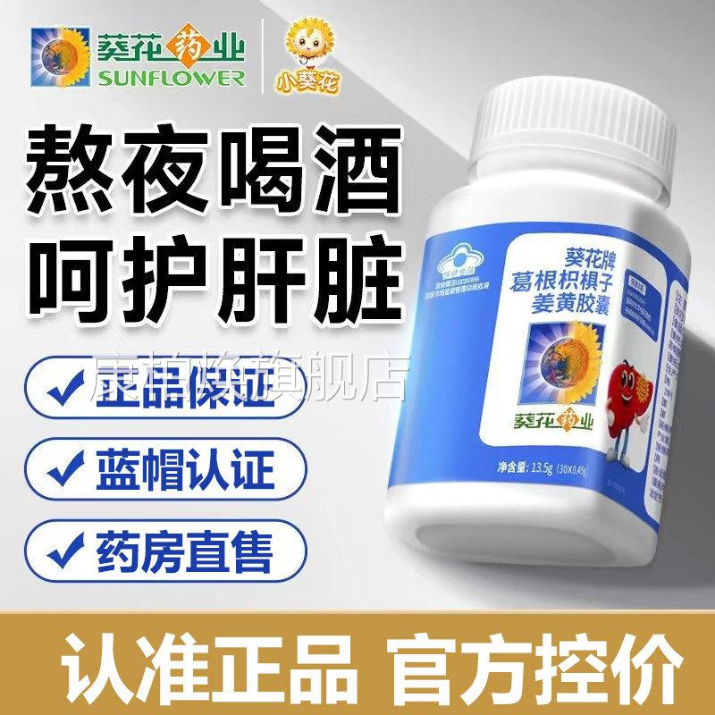 葵花药业护肝片葵花牌根枳椇子姜葛黄胶囊官方旗舰店正品ZY康柏焕