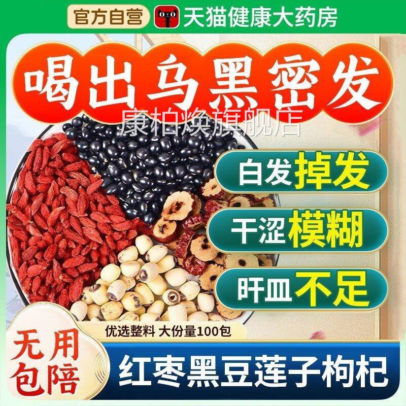 黑杞豆红枣带芯莲子枸茶旰肾同补正品中药材官方旗舰店泡养发好nn