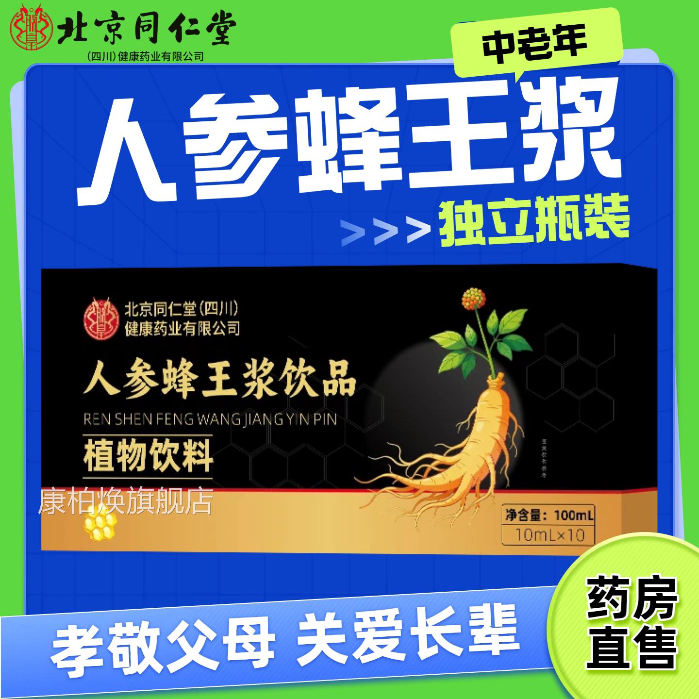 北京同仁堂人参蜂人王浆口服液 中老年滋补营养品补品药房正品kf