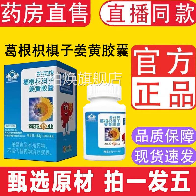 葵花牌药业葛根枳椇护囊姜黄胶肝正品片官方旗舰店9TQ康柏焕旗舰