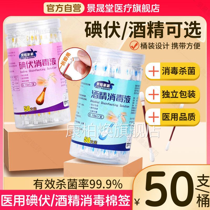 一次性碘伏消毒棉签家用酒精消毒液酒户外碘旅游伤口杀菌清洁棉棒