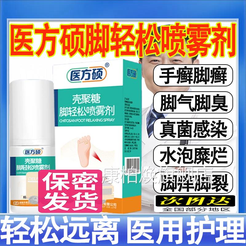医方硕壳聚糖脚轻松喷去雾剂脚气真菌感染止痒脱皮杀菌足癣医用mt